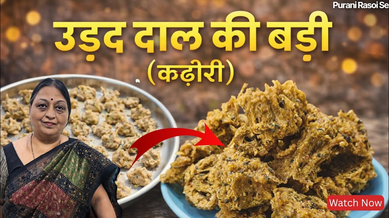 उड़द दाल की बड़ी 😍 | Crispy Kadhori Recipe at Home 🔥 #puranirasoise
