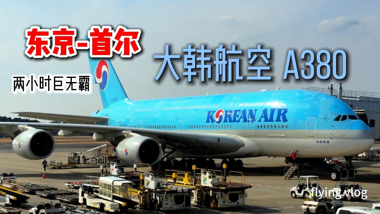 大韩航空A380 东京-首尔