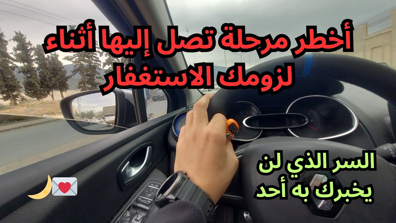 أخطر مرحلة تمرّ بها أثناء الاستغفار… انتبه لها!