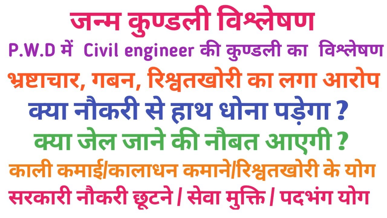 जन्म कुण्डली विश्लेषण। Janm kundali vishleshan|  नौकरी छूटने/जेल/भ्रष्टाचार/गबन/रिश्वतखोरी के योग 14