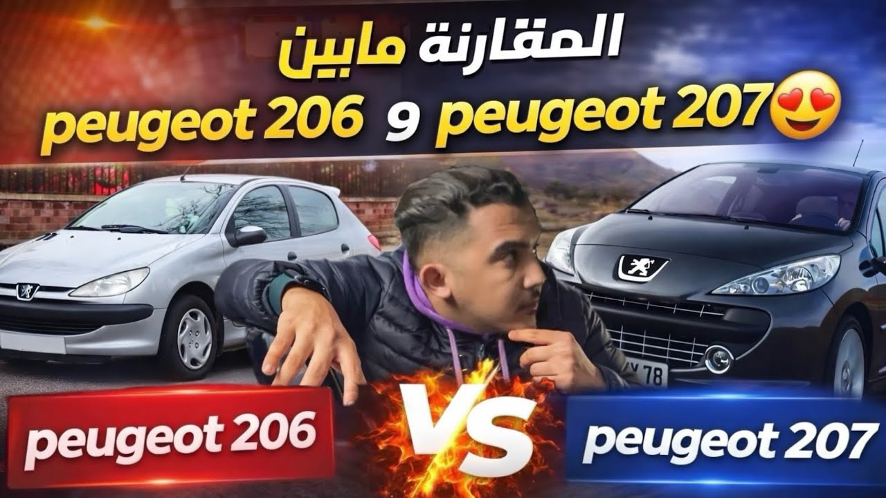 مقارنة بين peugeot 206  و Peugeot 207 ، سيارات اقتصادية 😍