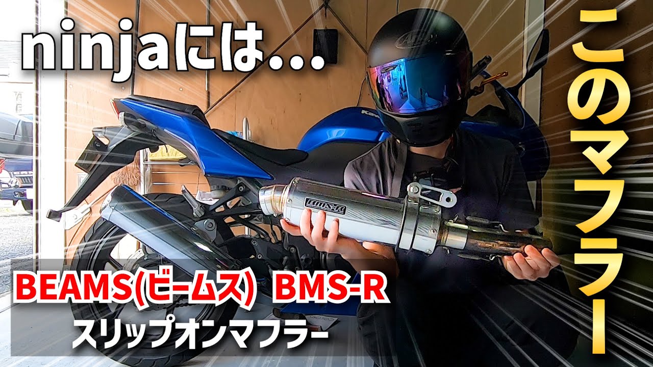 【美音マフラー】ninja250rのマフラーを交換しました。【ninja250r マフラー 交換】【ninja250r ビームスマフラー】