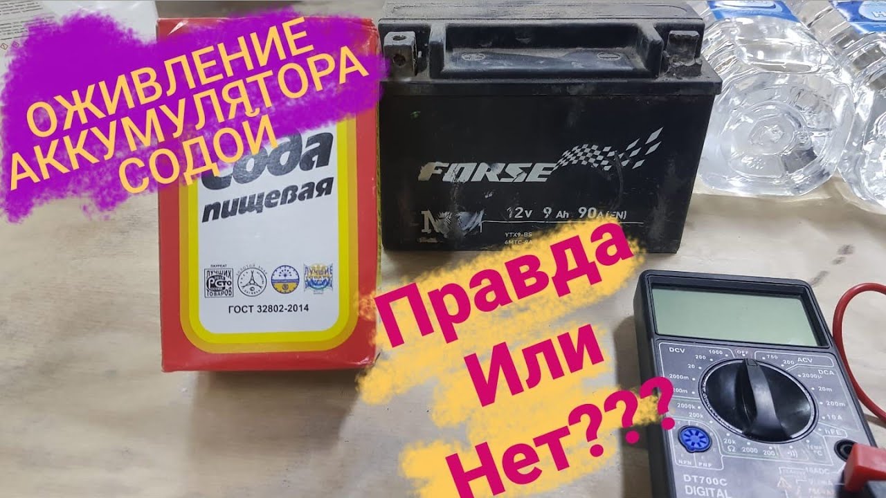 как оживить мотоциклетный аккумулятор| или восстановление аккумулятора содой..