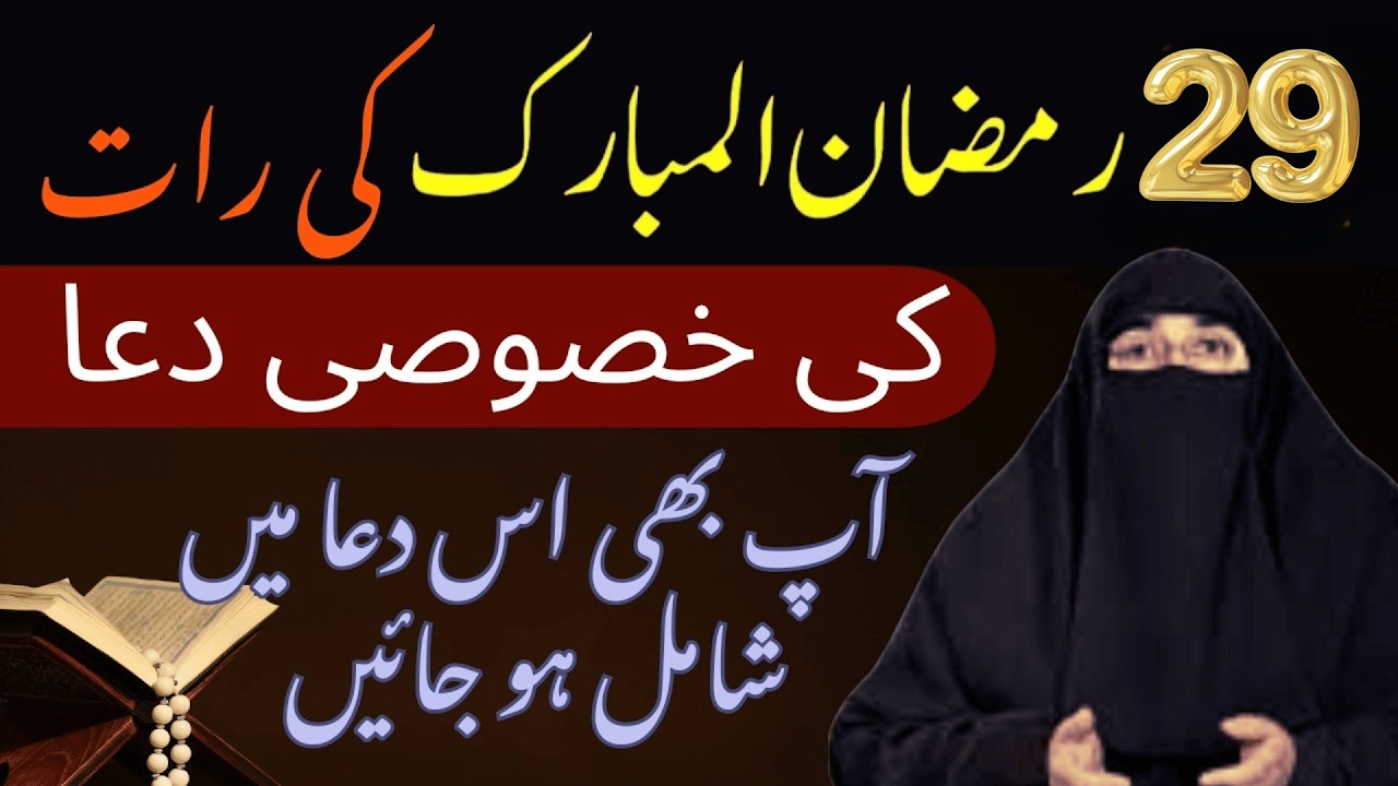 29 Ki Rat Ki Khas Dua | Ramzan 2026 | Latest Bayan By Dr Farhat Hashmi