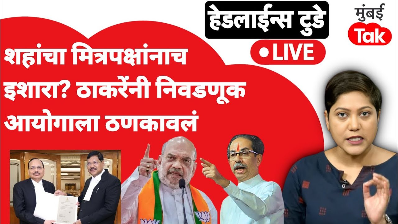 LIVE : CJI Gavai यांनी सुर्य कांत यांचं सरन्यायाधीश पदासाठी नाव सुचवलं, शाहांचा इशारा कोणाला?