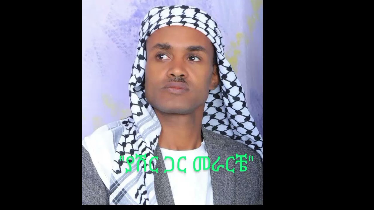 ፋሪስ ጀማል_ያሽር ጋር መራርቼ_Faris Jemal_Yasher gar merareche _Best silte music