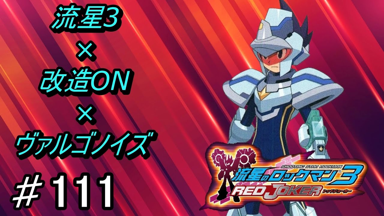 流星のロックマン3 ネット対戦 part111