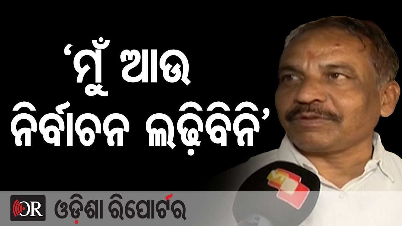 ମୁଁ ଆଉ ନିର୍ବାଚନ ଲଢିବିନି : ବିଭୂତି ଜେନା | Odisha Reporter