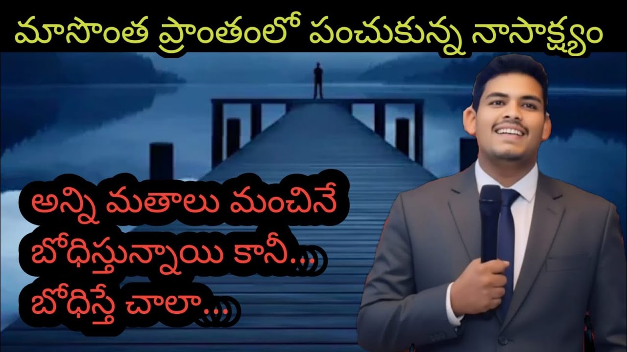 బ్రదర్ శ్యామ్ కుమార్ మురాల గారి సాక్ష్యం #9346617987 #newChristiantestimonies #యేసుశక్తి #syamkumar