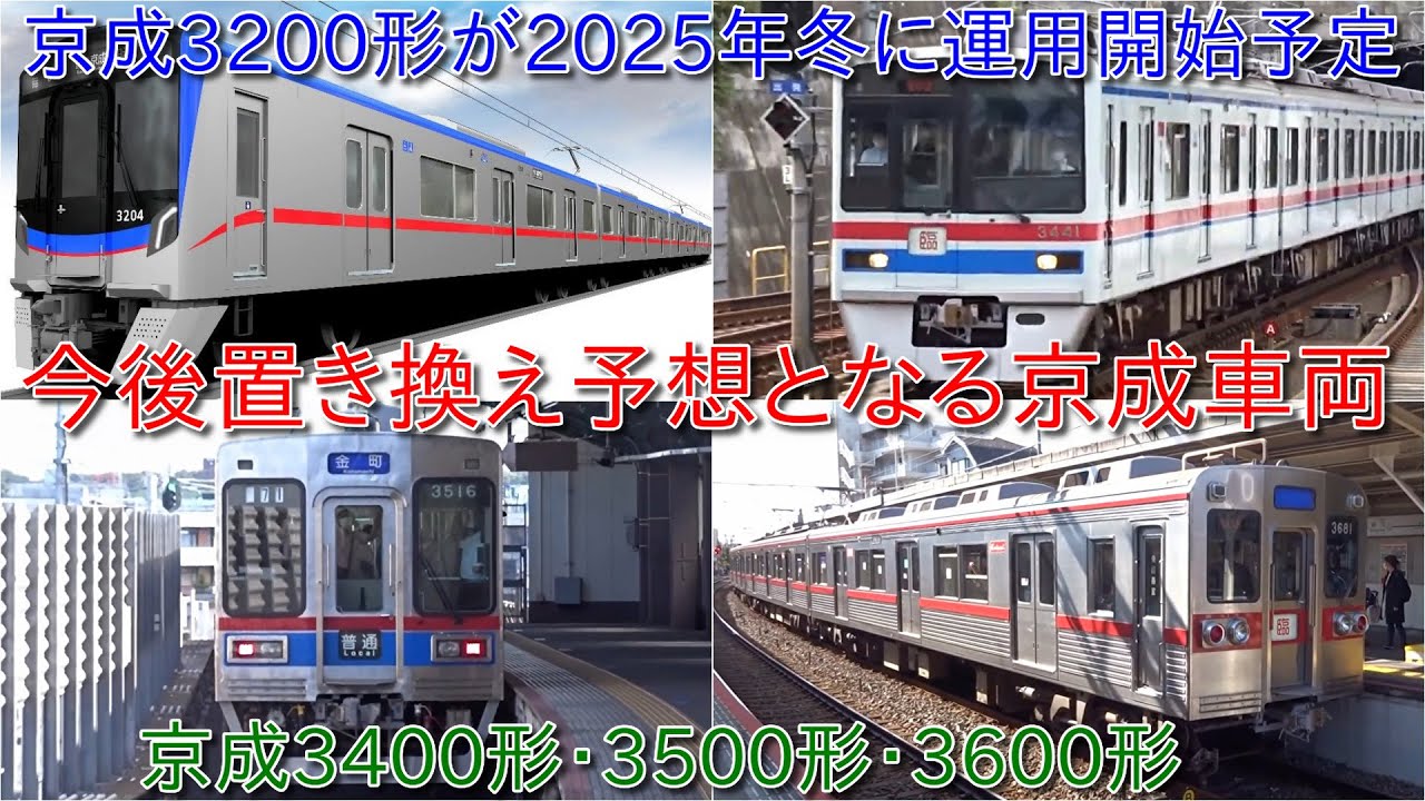 【京成3200形が2025年冬に運行開始予定で6両編成1編成導入で2025年度以降も増備】今後置き換えが発生するとみられる3400形・3500形・3600形
