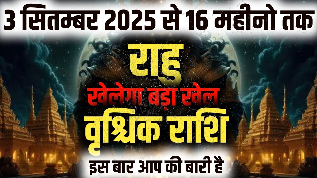 ||वृश्चिक राशि|| 3 सितंबर से 16 महीने राहु खेलेगा बड़ा खेल इस बार आप की बारी है 