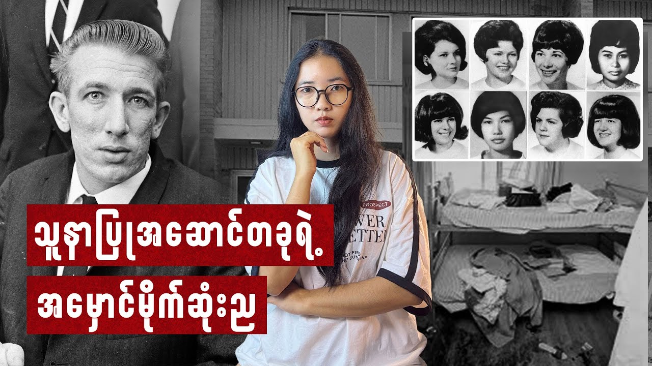 သူနာပြုအဆောင်တခုရဲ့ အမှောင်မိုက်ဆုံးည | Richard Speck