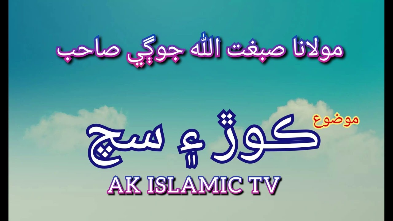 koor sach by maulana sibghatullah jogi || sibghatullah jogi old speech