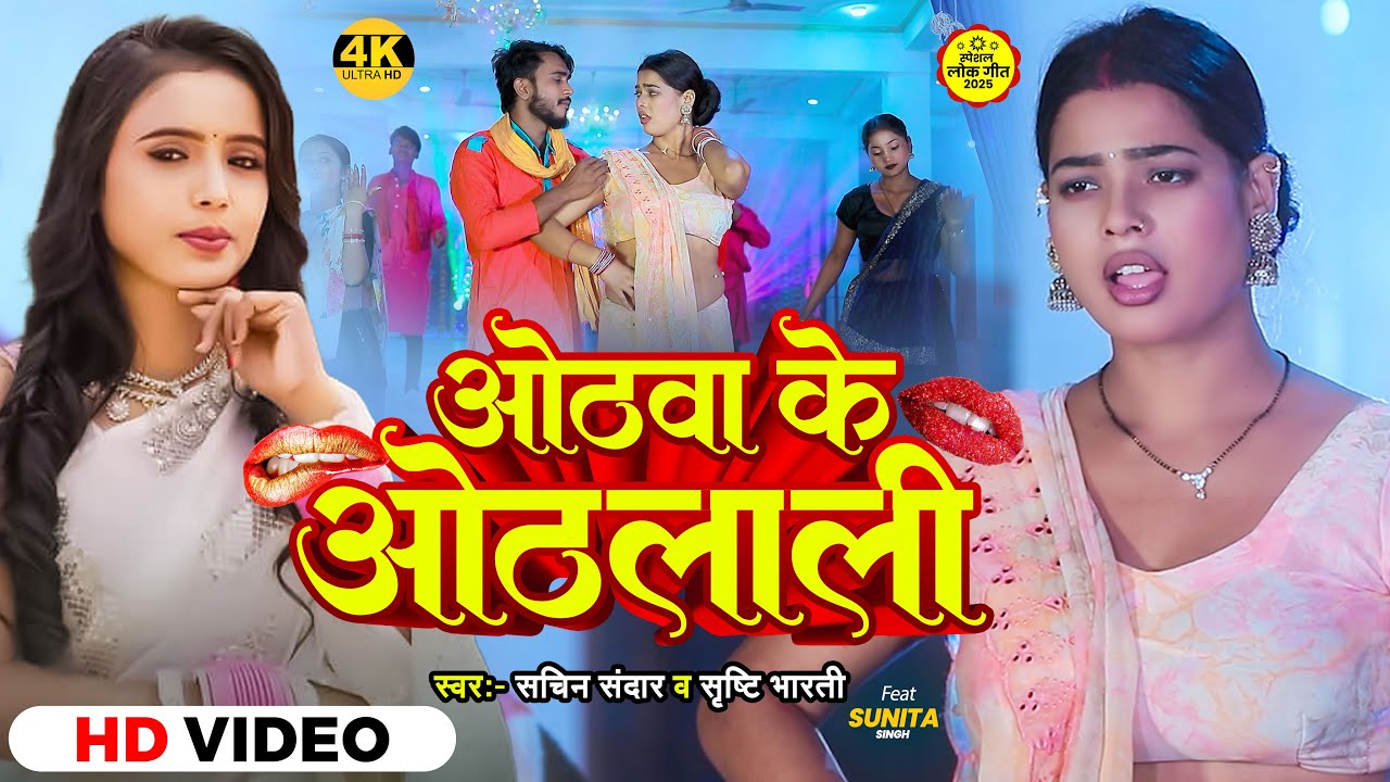 #video |ओठवा के ओठलाली | #Sachin Sandar, #Shrishti Bharti | Ft. Sunita Singh | Bhojpuri Song