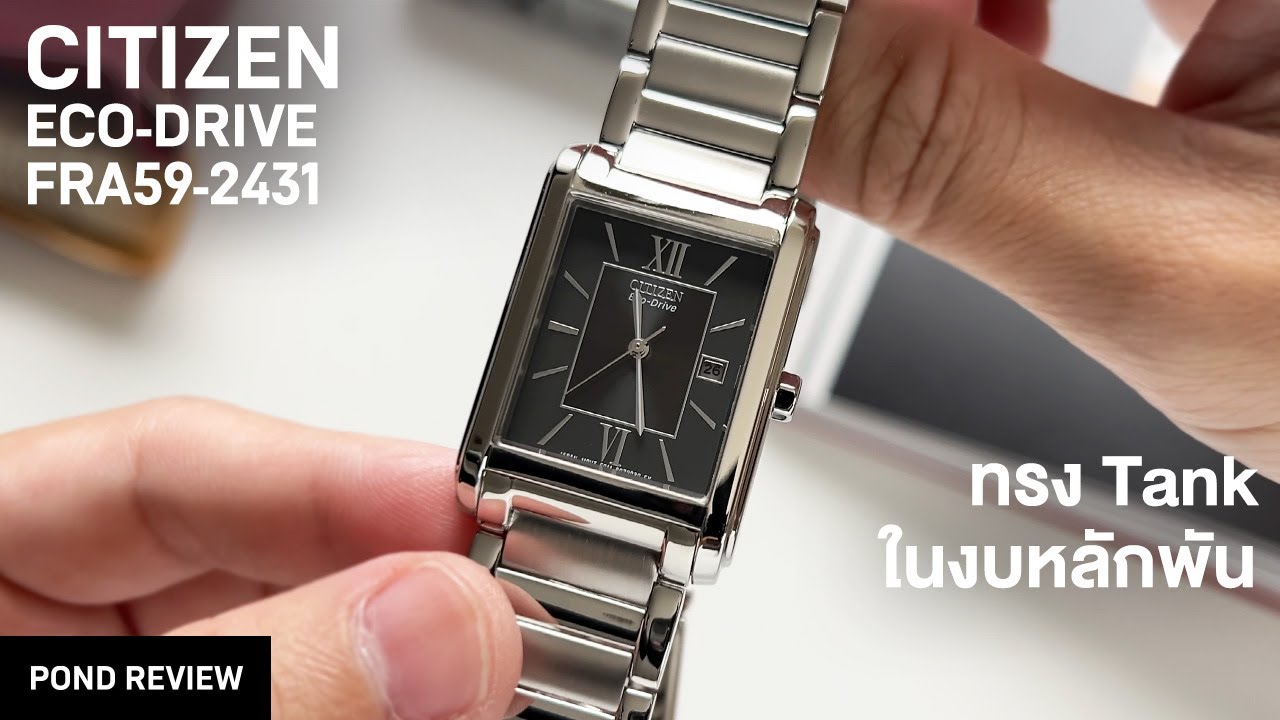 Cartier Tank ฉบับทางเลือก!? Citizen FRA59-2431