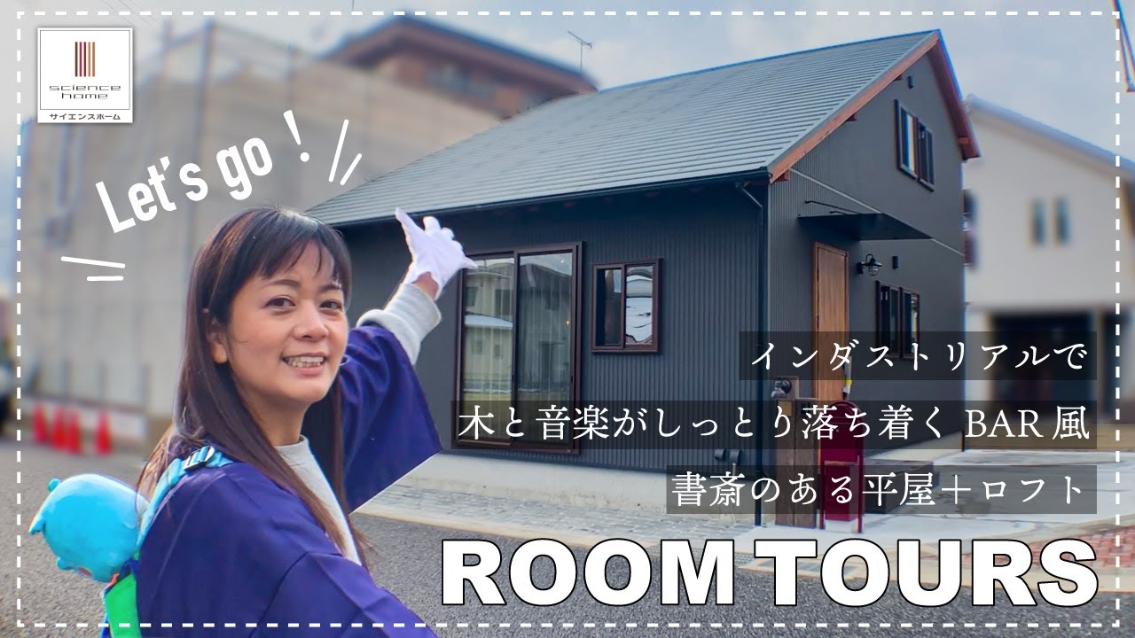 【平屋＋ロフト】インダストリアルスタイル｜しっとりと落ち着くBAR風書斎のある家