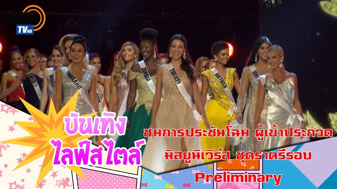 ชมการประชันโฉม ผู้เข้าประกวดมิสยูนิเวิร์ส ชุดราตรี ในรอบ Preliminary