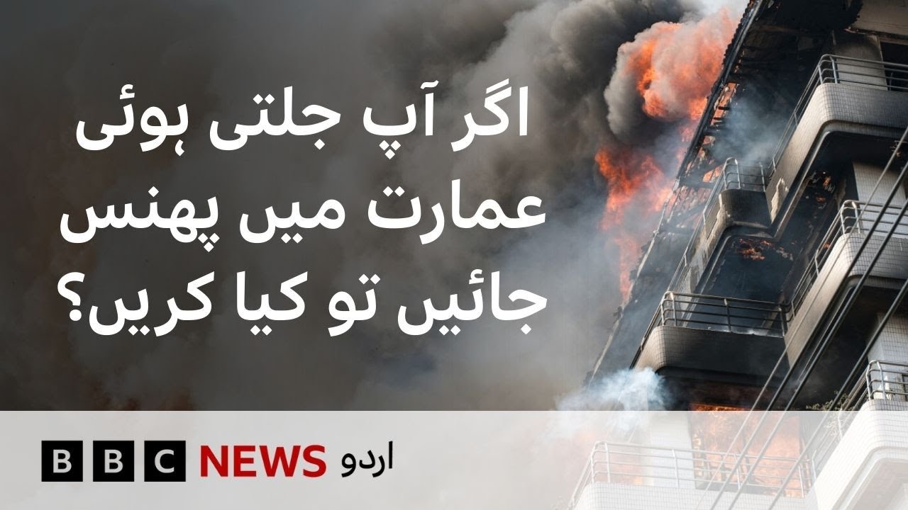 What to do if you’re trapped in a burning building? - BBC URDU