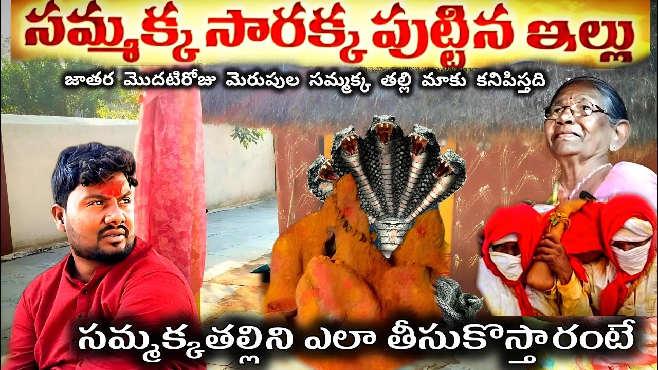 సమ్మక్క తల్లి ఇప్పటికి బయ్యాక పేటలో మెరుపుల కనిపిస్తది #bayyakkapeta#sammakka #medaramjathara2026 