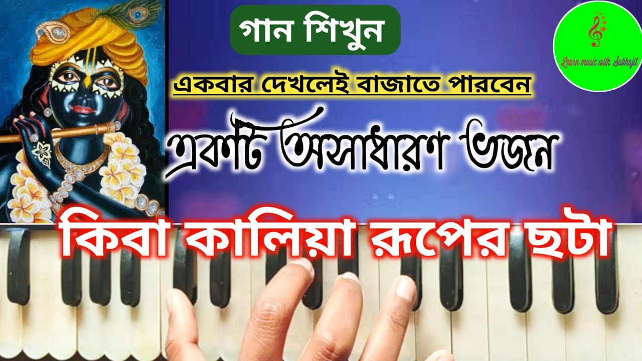 Kiba kaliya ruper chata // কিবা কালিয়া রূপের ছটা // অসাধারণ ভজন // Harmonium Tutorial 