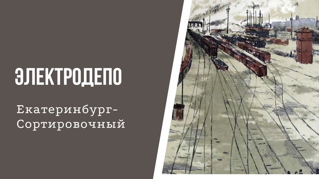 Электродепо
