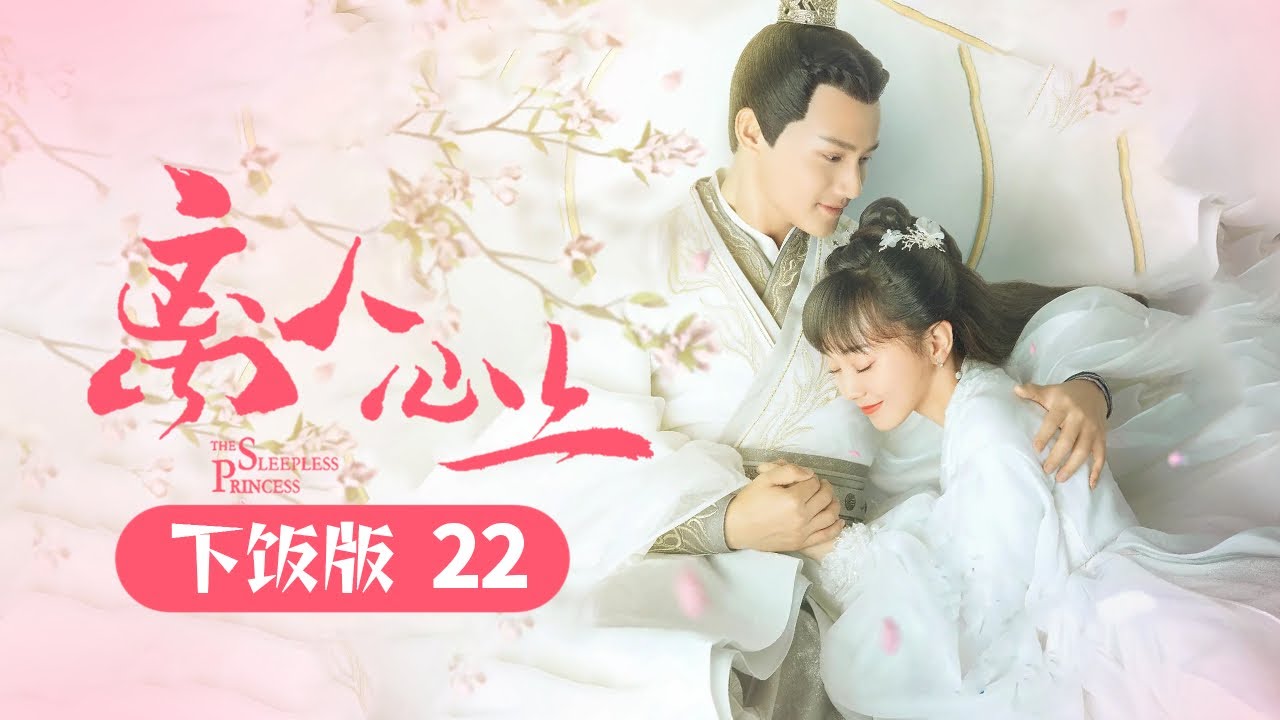 皇上让初月预测未来 西昭郡主出使南桑《离人心上 The Sleepless Princess》下饭版ep22【芒果TV心动频道】