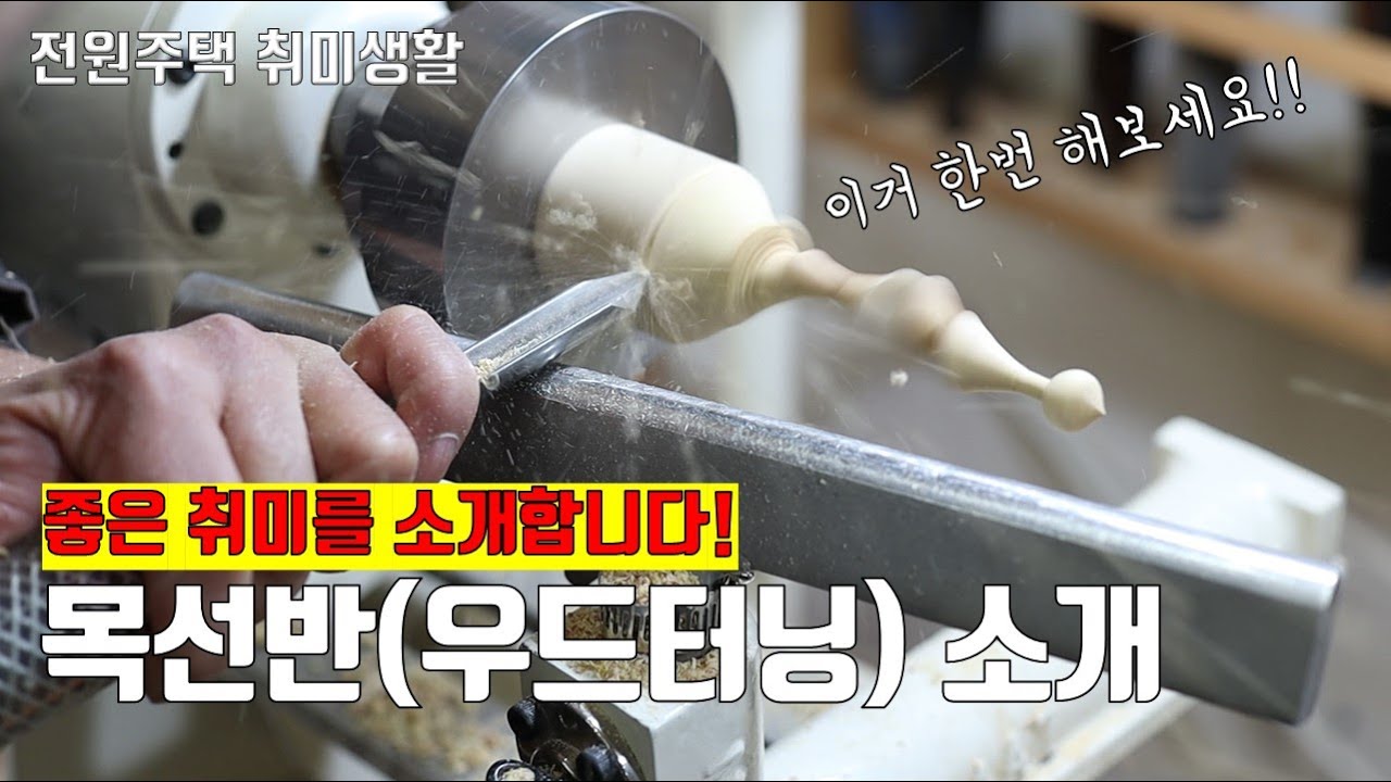 [전원생활 용품] 전원생활 최고의 취미를 추천합니다! 목선반(우드터닝)으로 목공에 입문해보세요. 전원생활의 또다른 묘미를 느끼실거에요! 강력 추천!