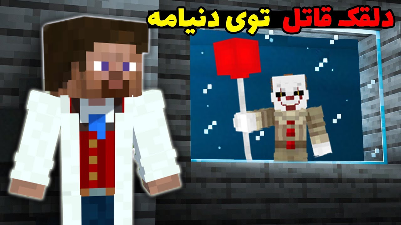 پنی وایز دلقک قاتل توی ماینکرفت بچه ها رو شکار میکنه؟ 💀