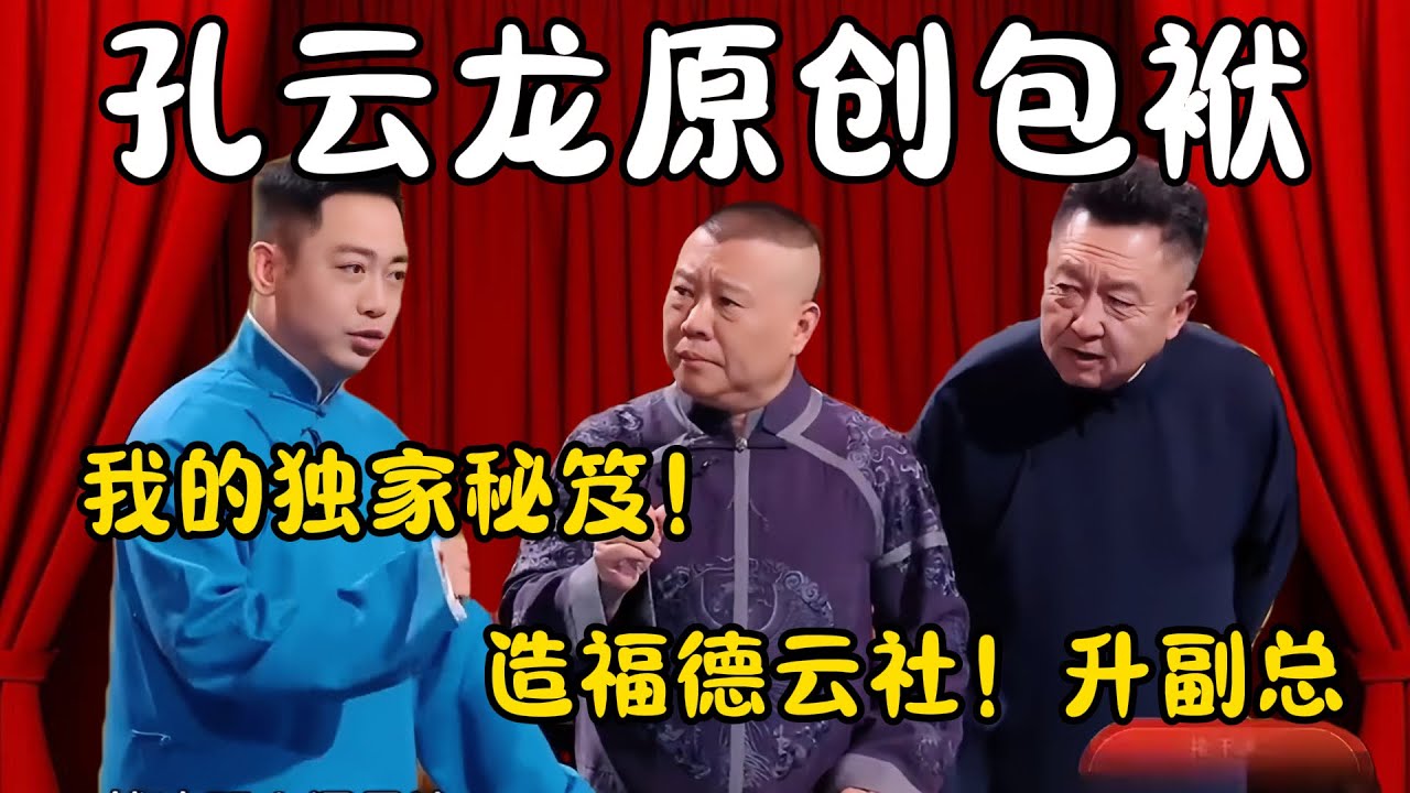 孔云龙原创包袱！孔云龙：我的独家秘笈！郭德纲：公布出来造福德云社！升副总！#郭德纲  #于谦#高峰 #栾云平 #岳云鹏 #孔云龙   #德云社 #搞笑 #优酷 #优酷综艺