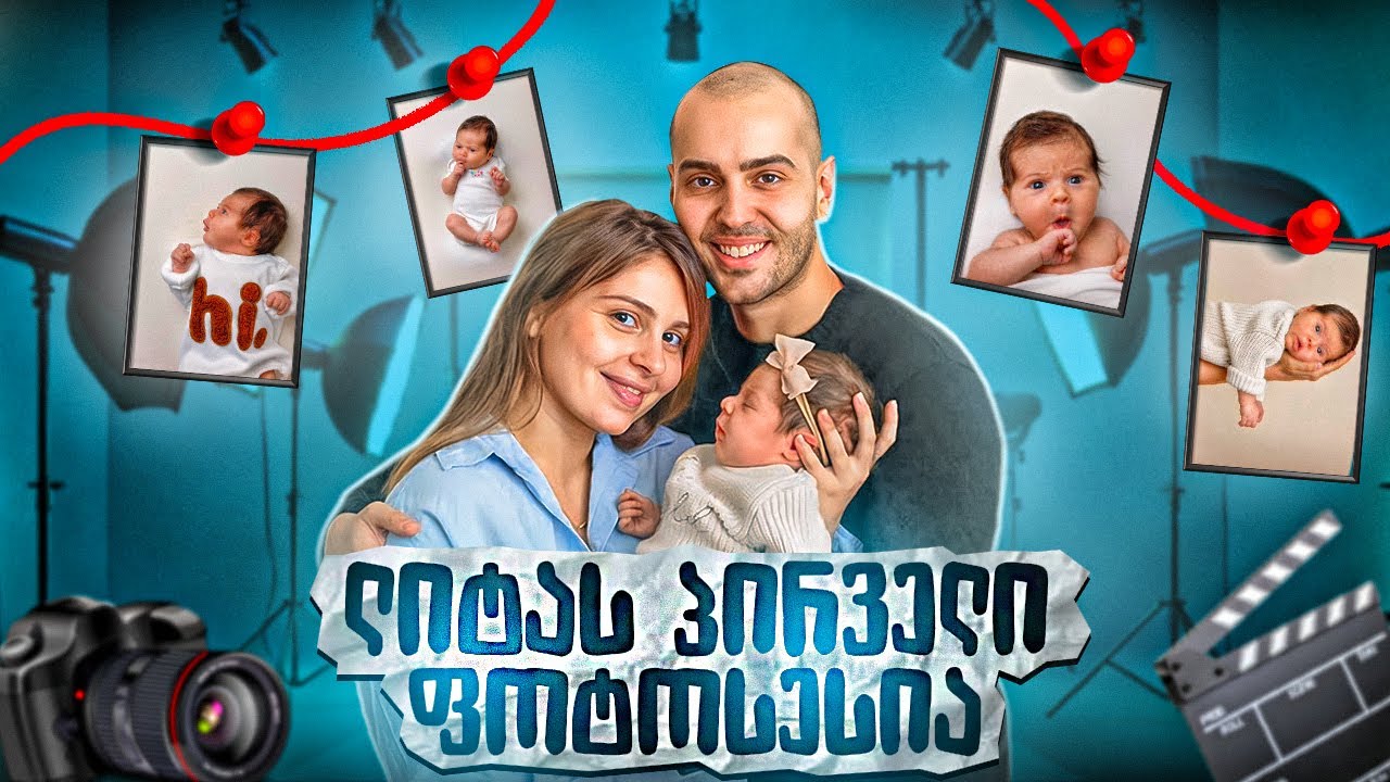 🥦 ლიტას პირველი ფოტოსესია 🥦