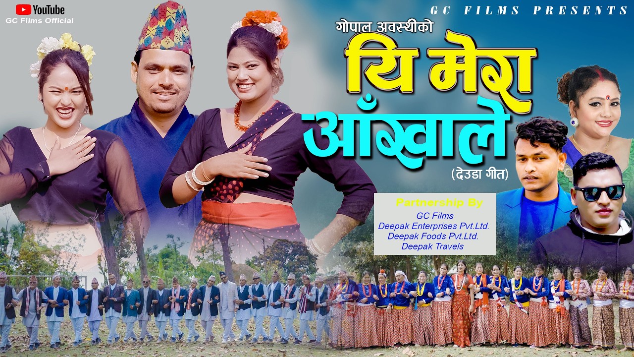 NEW DEUDA SONGS 2026/2082 || YI MERA AAKHALE || यी मेरा आँखाले || By Purna Kala Bc/Sunil Nepali
