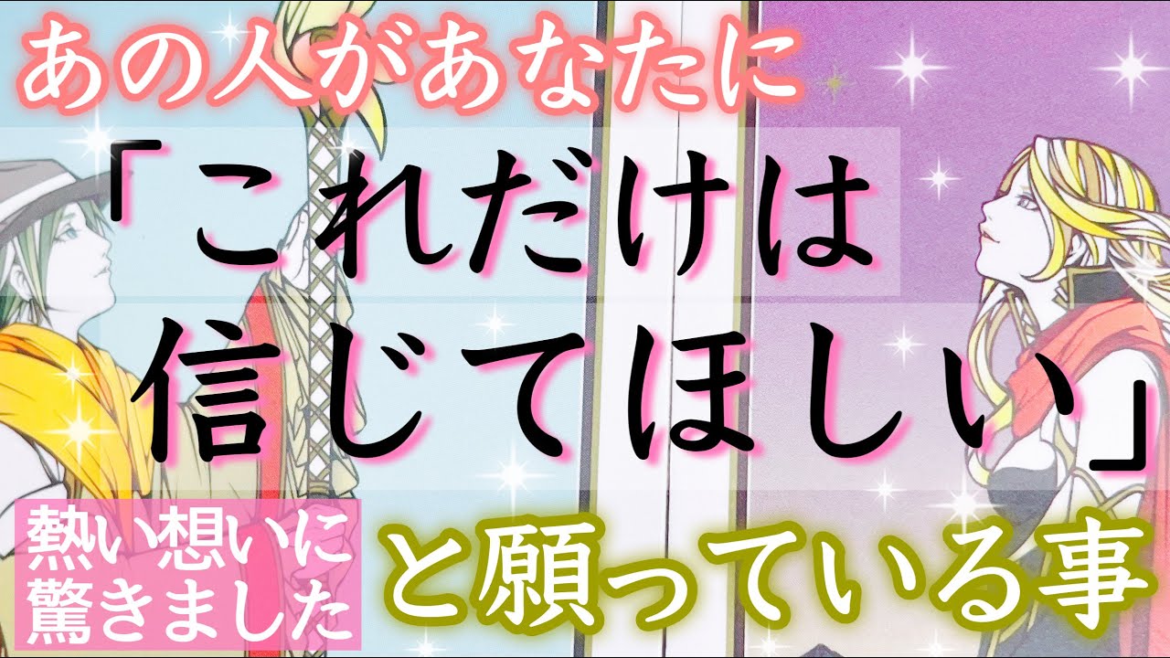 驚きでした🤭💖お相手が、これだけは信じてほしい事をお伝えします。
