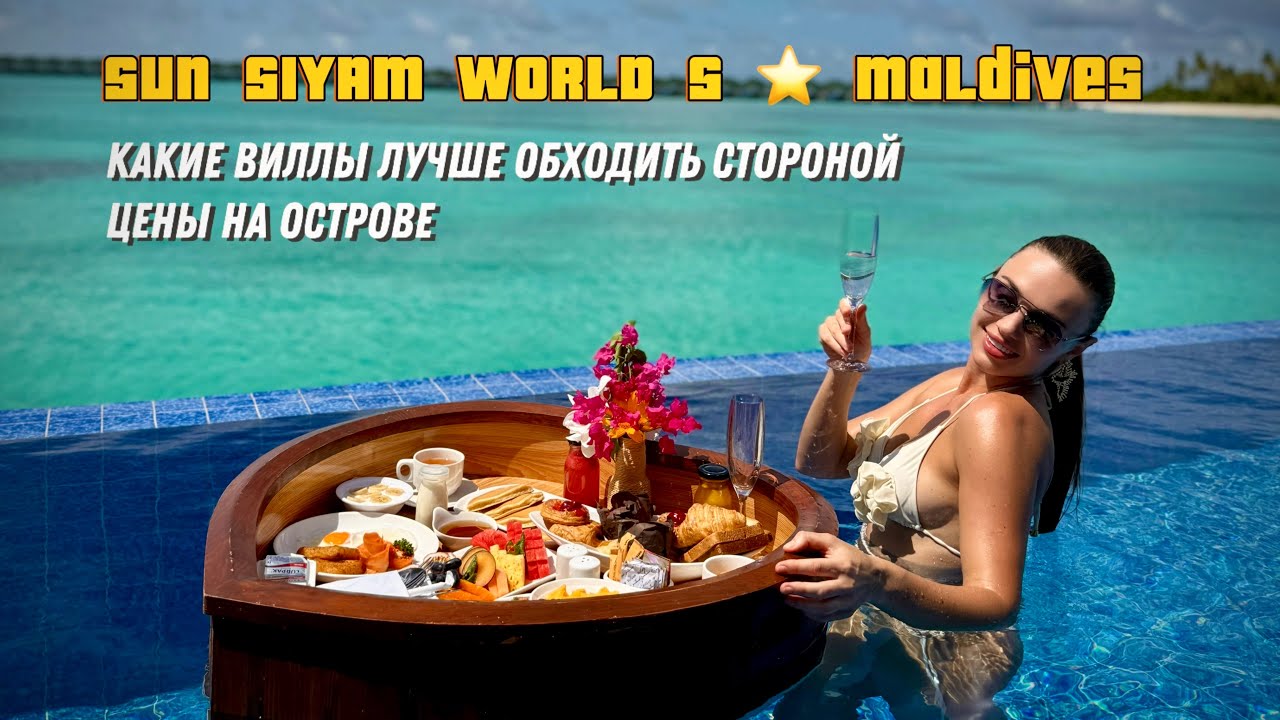 Siyam world 5* Вся правда об отеле . Какие виллы нельзя бронировать . 3 бассейна и их различия.
