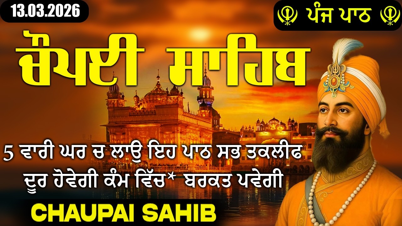 13.03.2026 5 ਪਾਠ ਚੌਪਈ ਸਾਹਿਬ | Chaupai Sahib | Baba Deep Singh Ji |Nitnem Chaupai Sahib #chaupaisahib