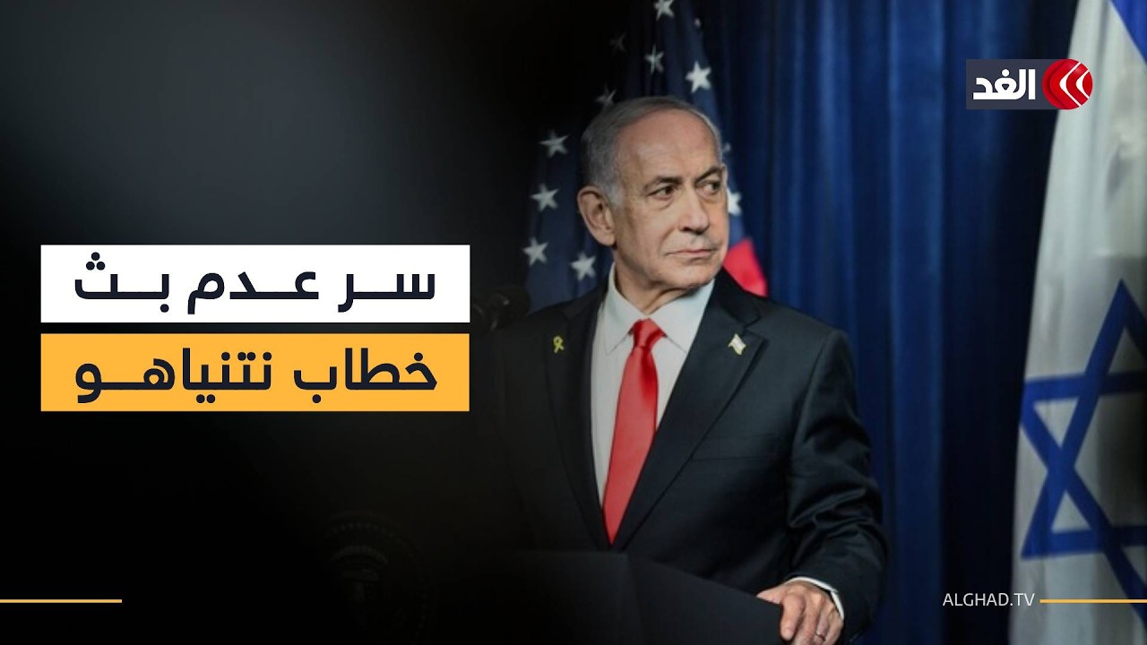 سر عدم بث خطاب نتنياهو على القنوات الإسرائيلية