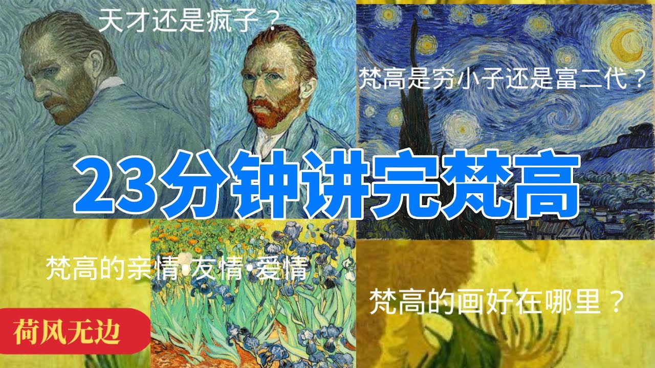 23分钟讲完梵高|23分鐘講完梵谷|Vincent van Gogh|绘画|向日葵|星空|后印象主义|艺术