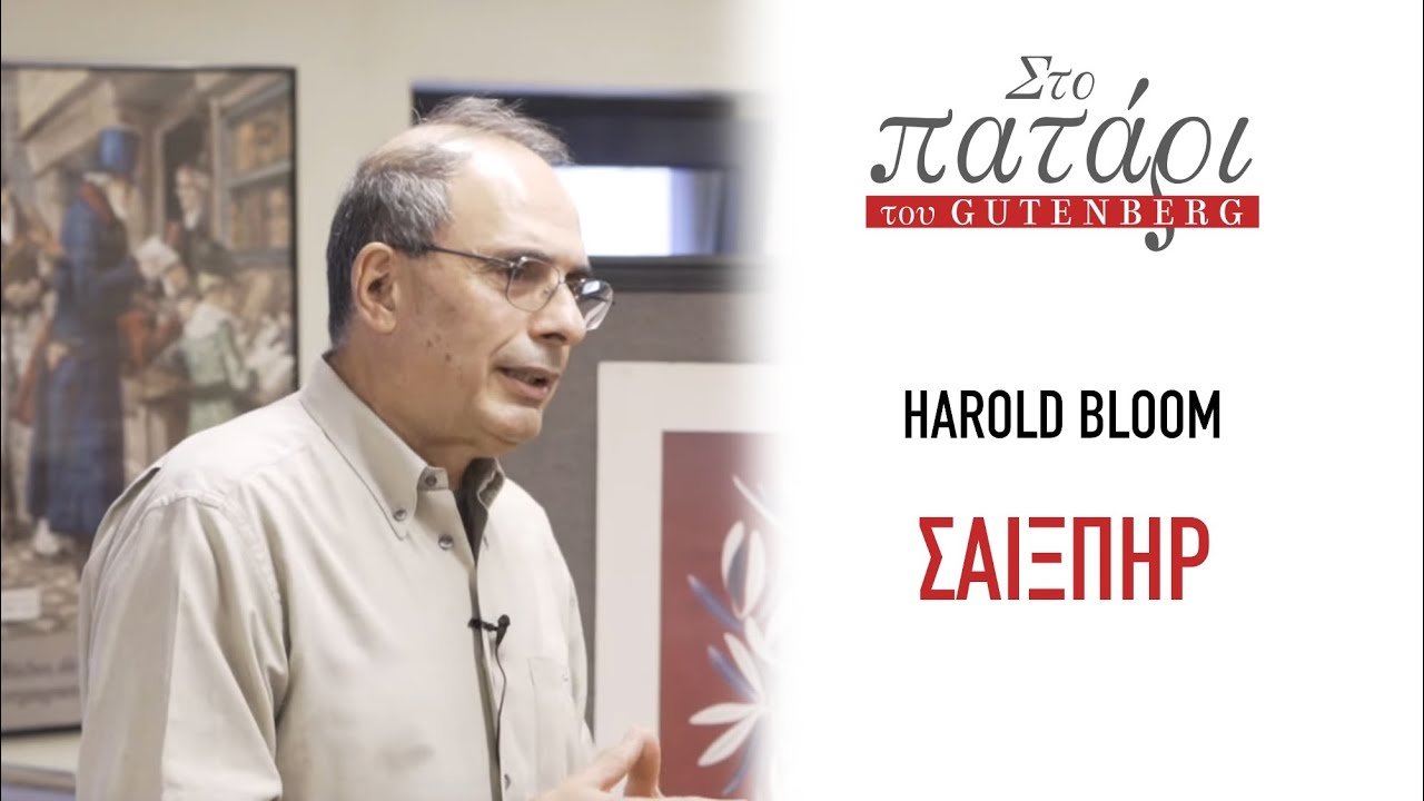 Harold Bloom – Σαίξπηρ || Στο Πατάρι του Gutenberg