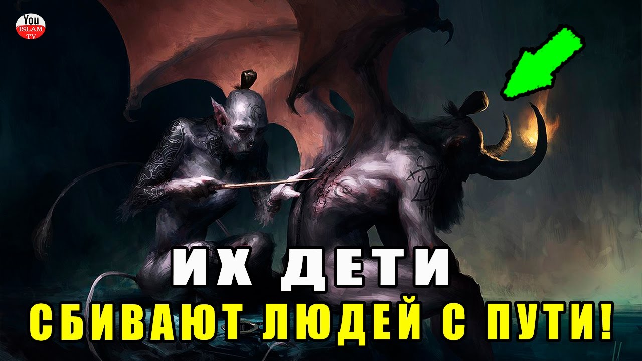 9 ДЕТЕЙ ПРОКЛЯТОГО ШАЙТАНА! ОНИ МЕШАЮТ ВО ВРЕМЯ БЛИЗОСТИ МУЖА И ЖЕНЫ? хадисы пророка