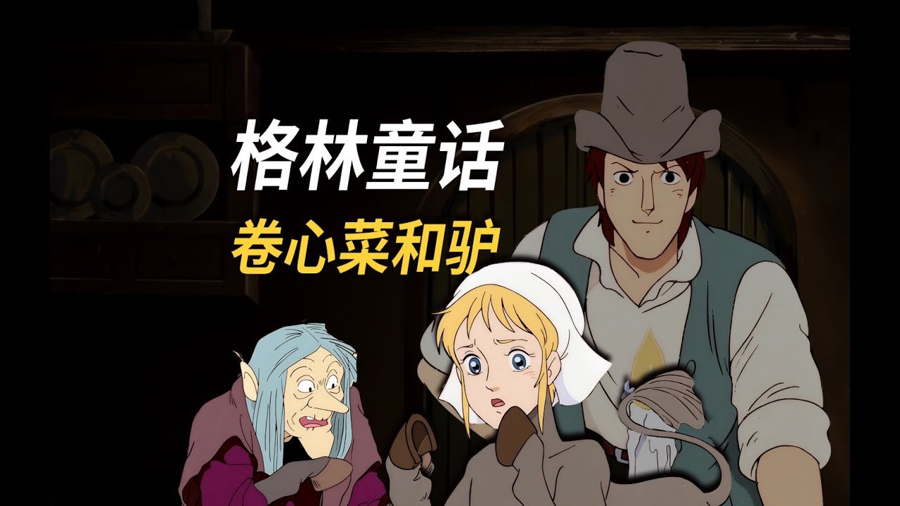 格林童話《捲心菜和驢》#格林童話 #童年動畫 #童話故事
