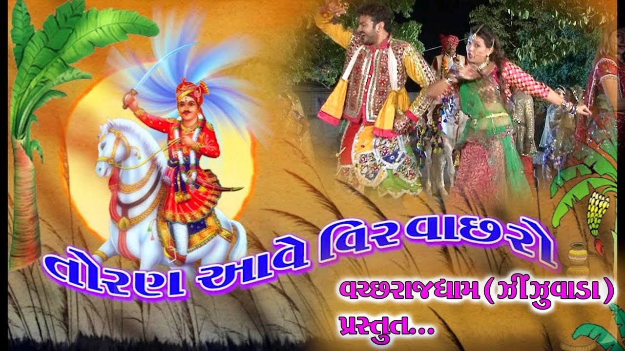 તોરણ આવે વાછરો   ।।  Jay Vachharadada II toran aave vachharo।।