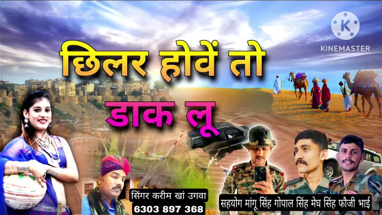 छिलर होवे तो डाक लू फोजी भाईयो के लिए गाना सहयोग में मांगू सिंह तंवर army men