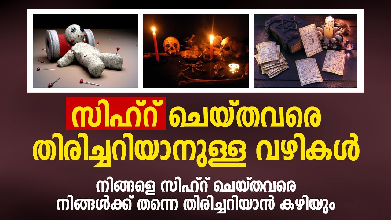 നിങ്ങളെ സിഹ്റ് ചെയ്തവരെ നിങ്ങൾക്ക് തന്നെ തിരിച്ചറിയാൻ കഴിയും | sihr malayalam | sihr malayalam