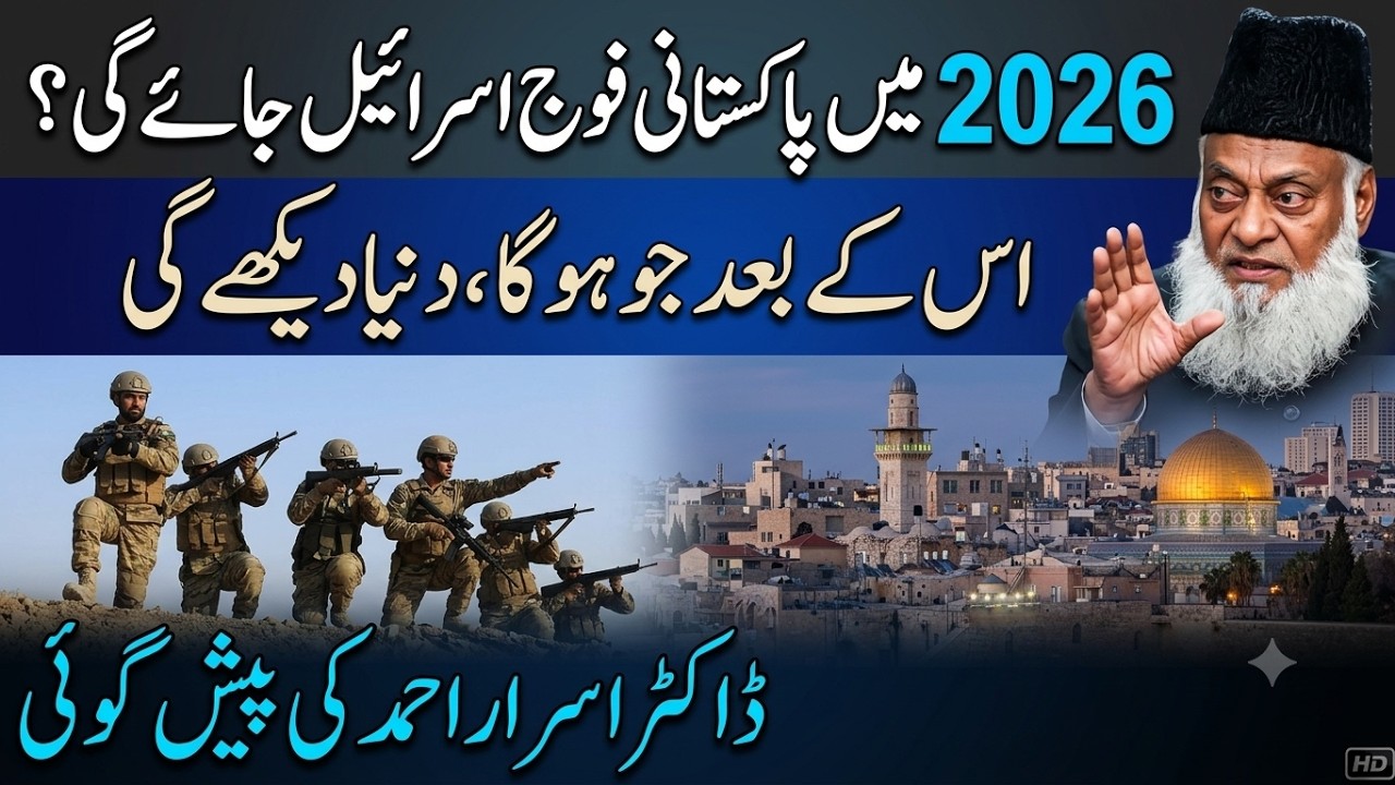 Dr Israr Ahmad Ki Badi Peshgoyi | 2026 Mein Pakistani Army Israel Mein? | Duniya Ka Naya Nizam