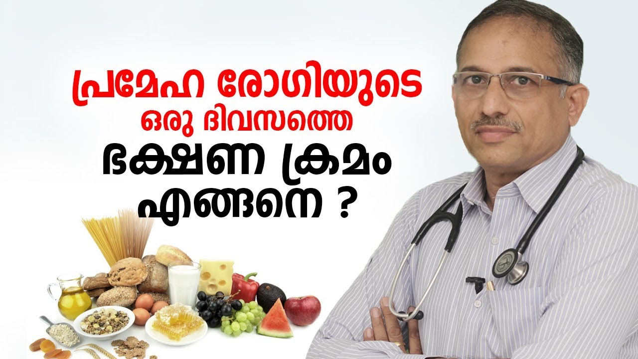 പ്രമേഹ രോഗിയുടെ ഒരു ദിവസത്തെ ഭക്ഷണ ക്രമം | Best Foods to Control Diabetes
