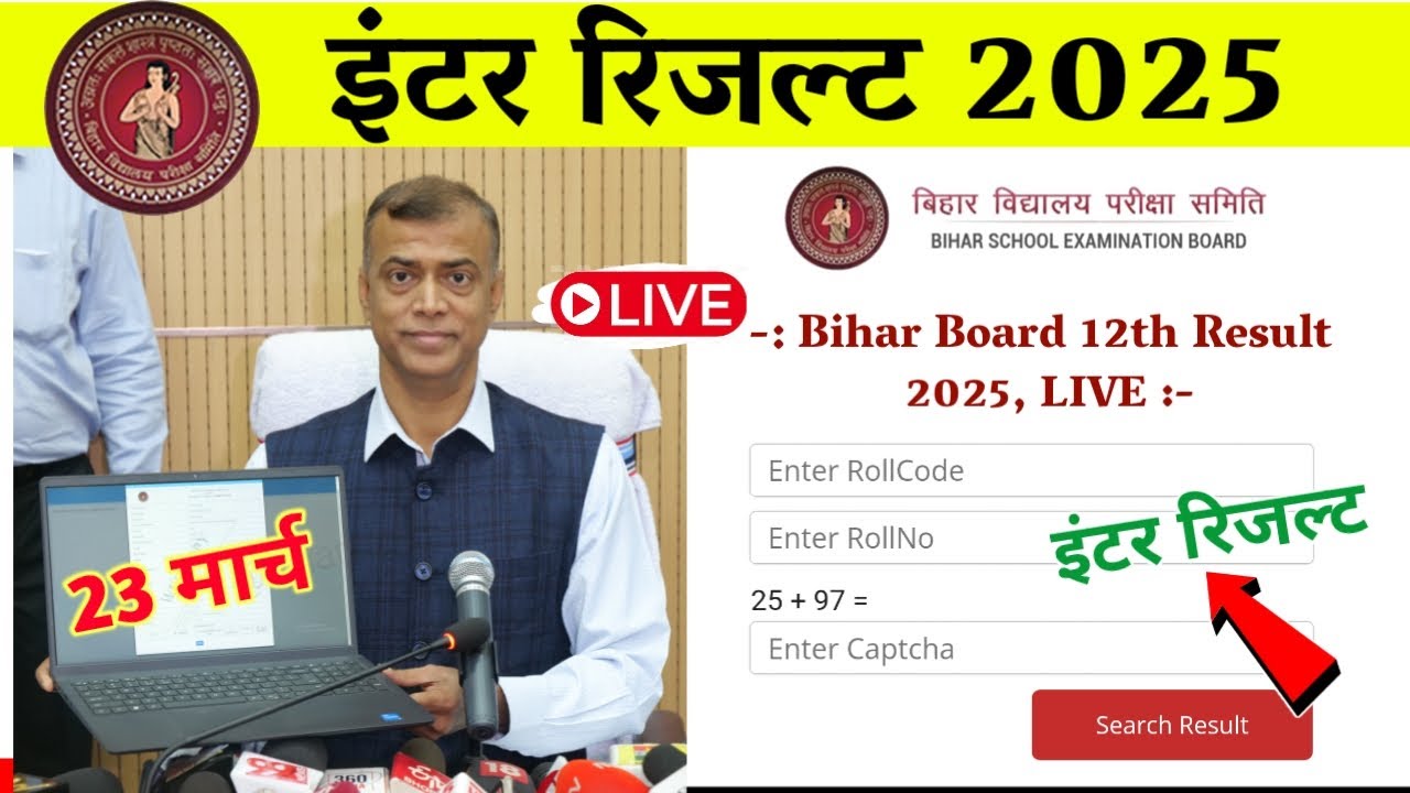इन्टर रिजल्ट, आज 23 मार्च जारी - Bihar Board 12th Result 2025 | 12th Result 2025 Live Check