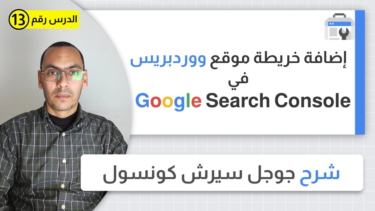 طريقة إضافة خريطة موقع ووردبريس إلى جوجل سيرش كونسول | سلسلة شرح جوجل سيرش كونسول