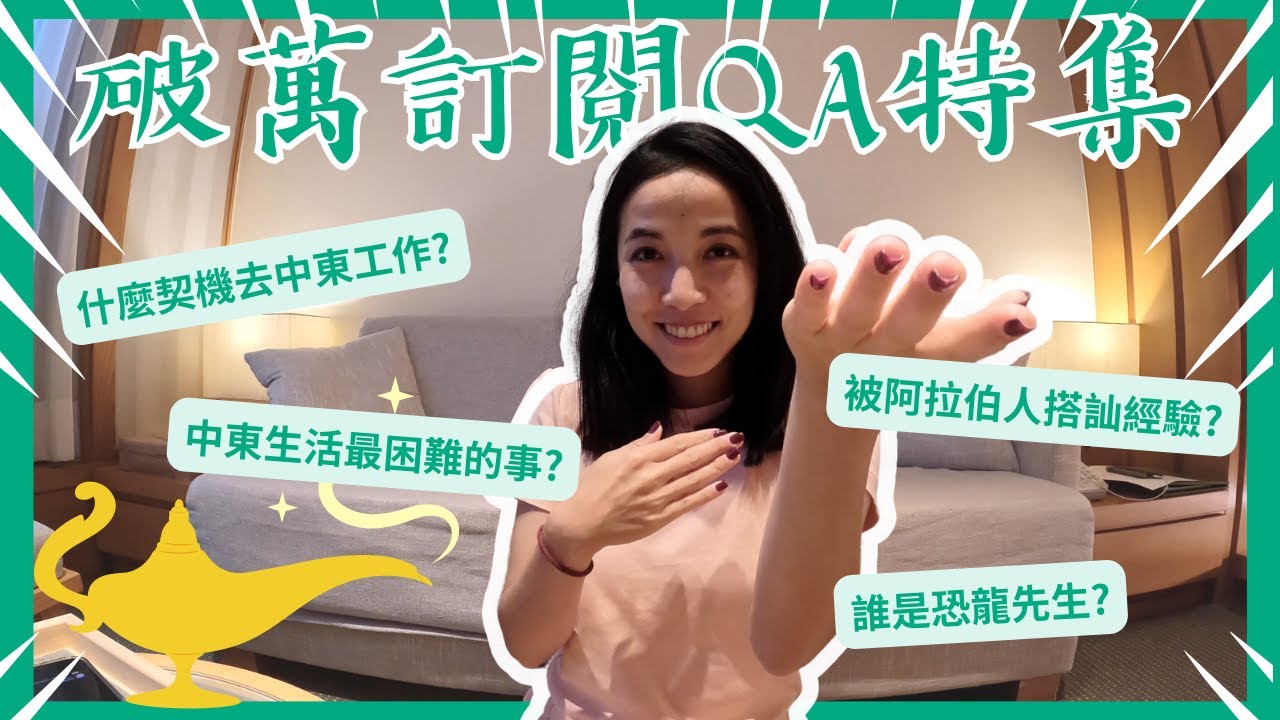 破萬QA大哉問!為什麼到中東工作?中東最有印象的事?阿拉伯人的搭訕?!