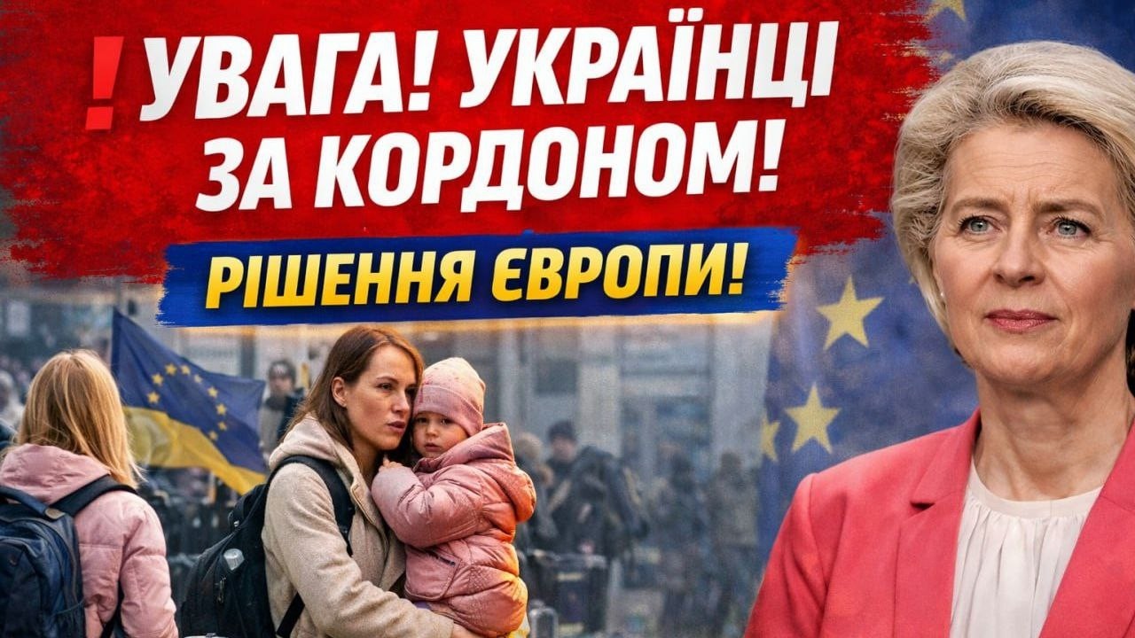 УВАГА! УКРАЇНЦІ ЗА КОРДОНОМ! РІШЕННЯ ЄВРОПИ!