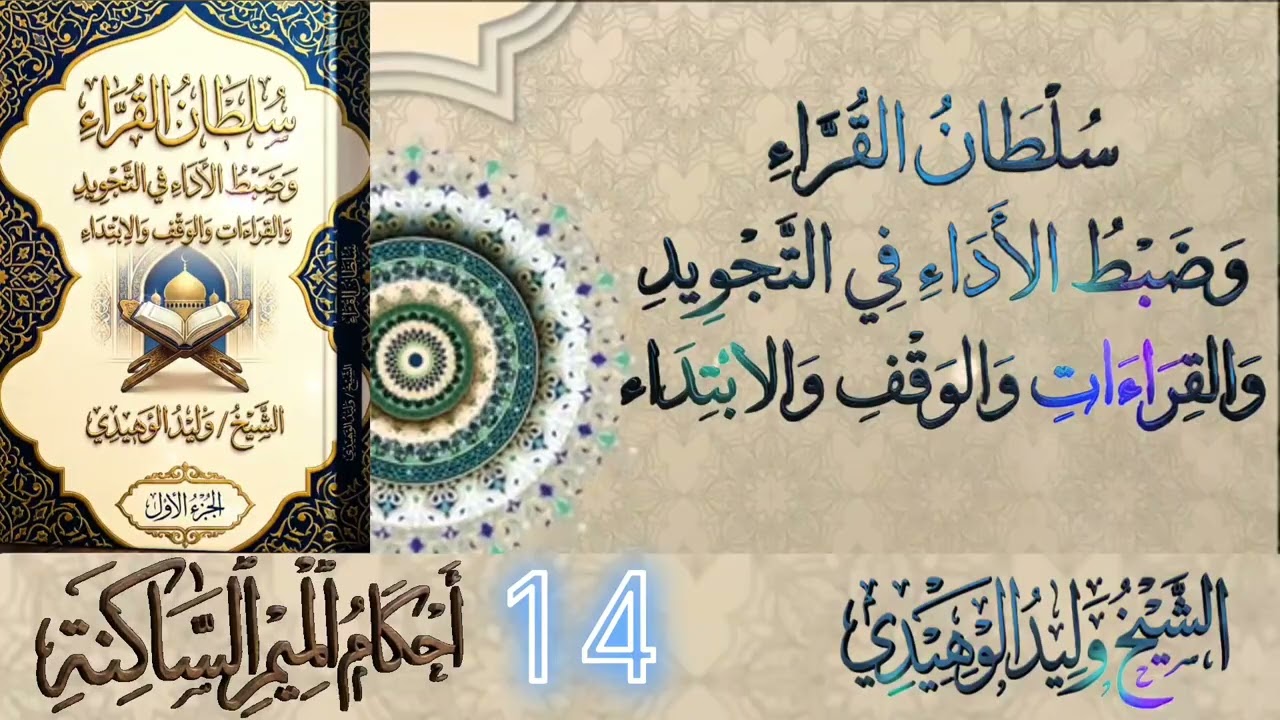 سلطان القراء وضبط الأداء في التجويد والقراءات #2026 #الشيخ_وليد_الوهيدي #القران_الكريم