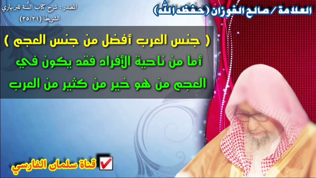 صالح الفوزان : هل يجوز تفضيل العرب على العجم وهل جنس العرب أفضل من جنس العجم ؟